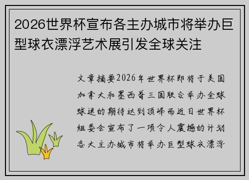 2026世界杯宣布各主办城市将举办巨型球衣漂浮艺术展引发全球关注