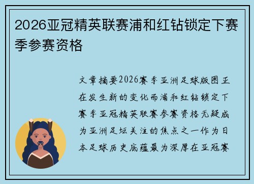 2026亚冠精英联赛浦和红钻锁定下赛季参赛资格