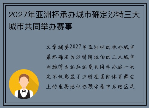 2027年亚洲杯承办城市确定沙特三大城市共同举办赛事