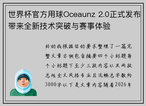 世界杯官方用球Oceaunz 2.0正式发布带来全新技术突破与赛事体验