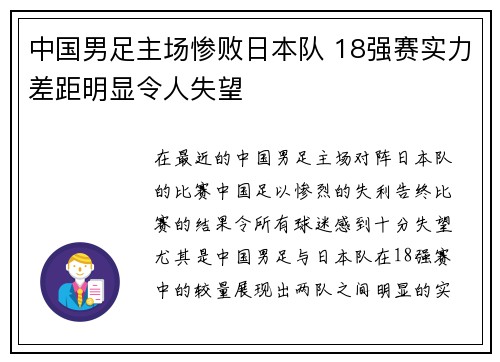 中国男足主场惨败日本队 18强赛实力差距明显令人失望