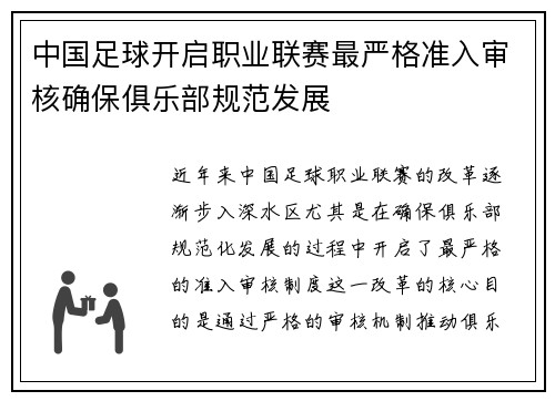 中国足球开启职业联赛最严格准入审核确保俱乐部规范发展