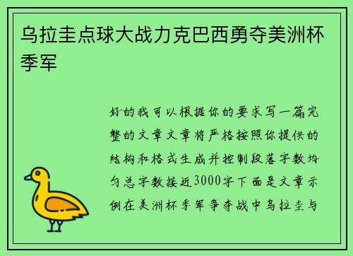 乌拉圭点球大战力克巴西勇夺美洲杯季军