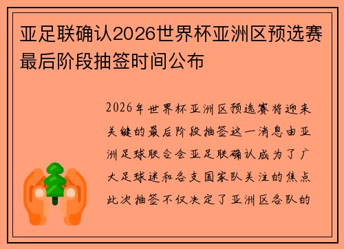 亚足联确认2026世界杯亚洲区预选赛最后阶段抽签时间公布