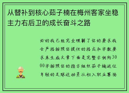 从替补到核心茹子楠在梅州客家坐稳主力右后卫的成长奋斗之路