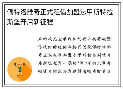 佩特洛维奇正式租借加盟法甲斯特拉斯堡开启新征程