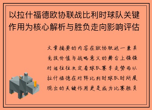 以拉什福德欧协联战比利时球队关键作用为核心解析与胜负走向影响评估
