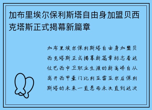 加布里埃尔保利斯塔自由身加盟贝西克塔斯正式揭幕新篇章