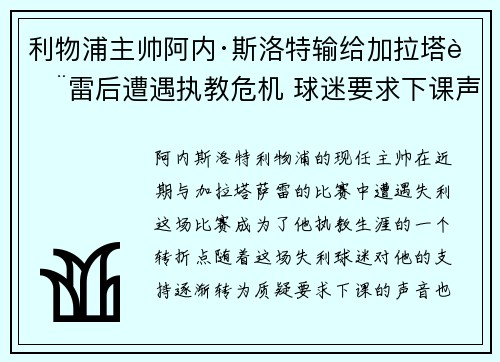利物浦主帅阿内·斯洛特输给加拉塔萨雷后遭遇执教危机 球迷要求下课声音不断 利物浦主帅阿内·斯洛特输给加拉塔萨雷后遭遇执教危机 球迷要求下课声音不断