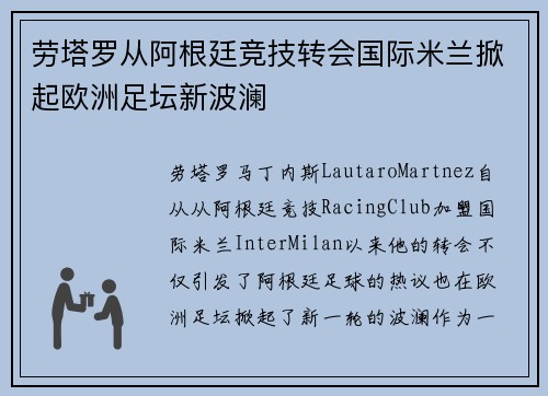劳塔罗从阿根廷竞技转会国际米兰掀起欧洲足坛新波澜