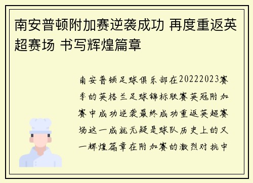 南安普顿附加赛逆袭成功 再度重返英超赛场 书写辉煌篇章