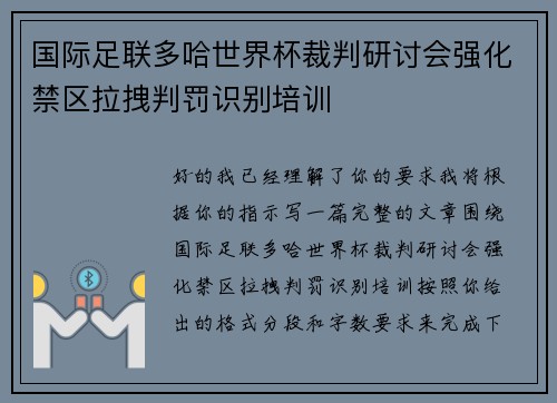 国际足联多哈世界杯裁判研讨会强化禁区拉拽判罚识别培训 国际足联多哈世界杯裁判研讨会强化禁区拉拽判罚识别培训