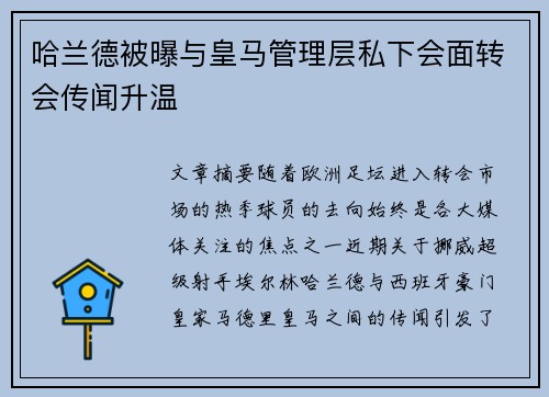 哈兰德被曝与皇马管理层私下会面转会传闻升温