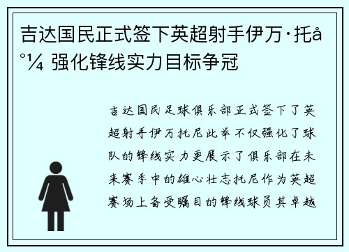 吉达国民正式签下英超射手伊万·托尼 强化锋线实力目标争冠