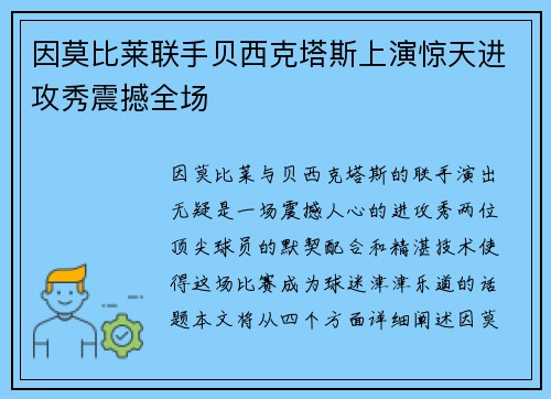 因莫比莱联手贝西克塔斯上演惊天进攻秀震撼全场