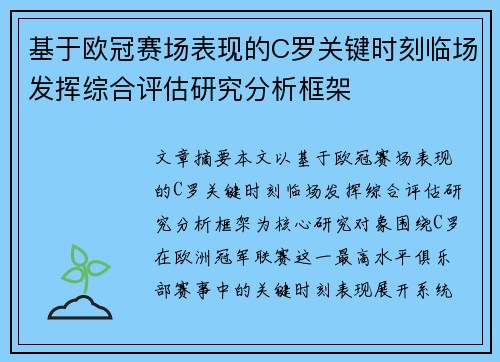 基于欧冠赛场表现的C罗关键时刻临场发挥综合评估研究分析框架