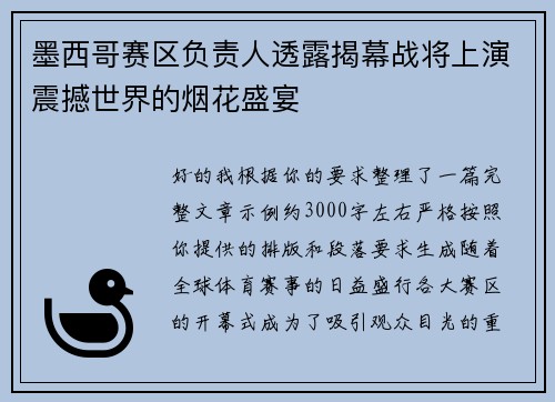 墨西哥赛区负责人透露揭幕战将上演震撼世界的烟花盛宴 墨西哥赛区负责人透露揭幕战将上演震撼世界的烟花盛宴