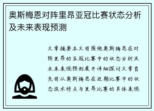奥斯梅恩对阵里昂亚冠比赛状态分析及未来表现预测 奥斯梅恩对阵里昂亚冠比赛状态分析及未来表现预测