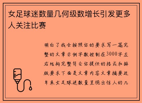 女足球迷数量几何级数增长引发更多人关注比赛