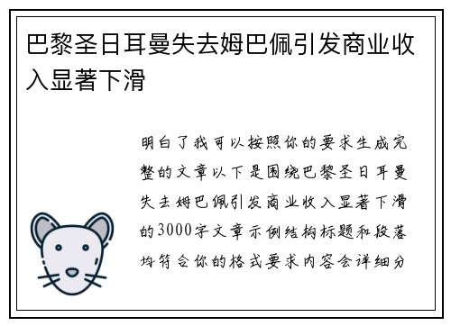 巴黎圣日耳曼失去姆巴佩引发商业收入显著下滑