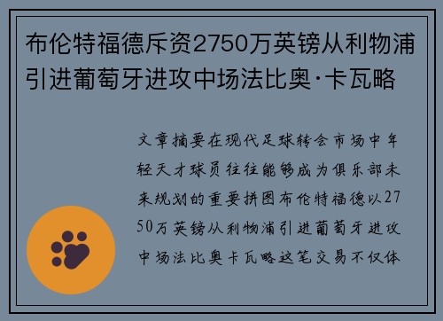 布伦特福德斥资2750万英镑从利物浦引进葡萄牙进攻中场法比奥·卡瓦略