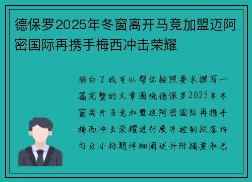 德保罗2025年冬窗离开马竞加盟迈阿密国际再携手梅西冲击荣耀
