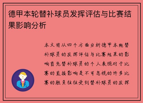 德甲本轮替补球员发挥评估与比赛结果影响分析 德甲本轮替补球员发挥评估与比赛结果影响分析