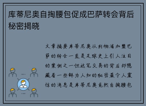 库蒂尼奥自掏腰包促成巴萨转会背后秘密揭晓