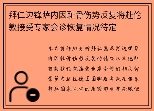 拜仁边锋萨内因耻骨伤势反复将赴伦敦接受专家会诊恢复情况待定 拜仁边锋萨内因耻骨伤势反复将赴伦敦接受专家会诊恢复情况待定