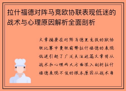 拉什福德对阵马竞欧协联表现低迷的战术与心理原因解析全面剖析 拉什福德对阵马竞欧协联表现低迷的战术与心理原因解析全面剖析
