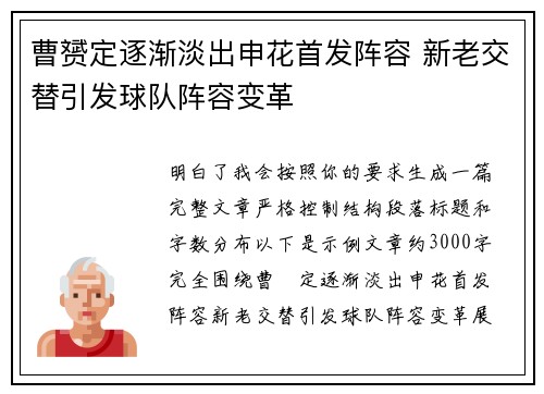 曹赟定逐渐淡出申花首发阵容 新老交替引发球队阵容变革