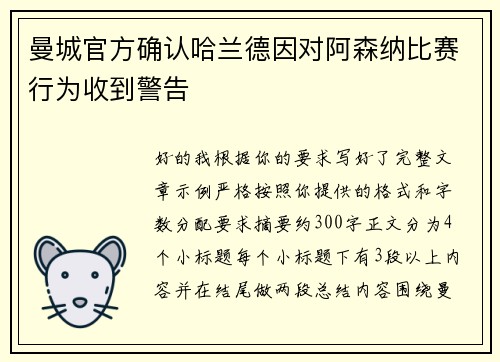 曼城官方确认哈兰德因对阿森纳比赛行为收到警告