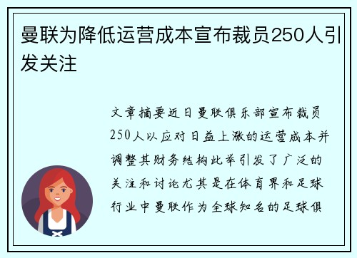 曼联为降低运营成本宣布裁员250人引发关注