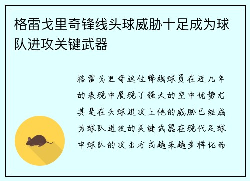 格雷戈里奇锋线头球威胁十足成为球队进攻关键武器