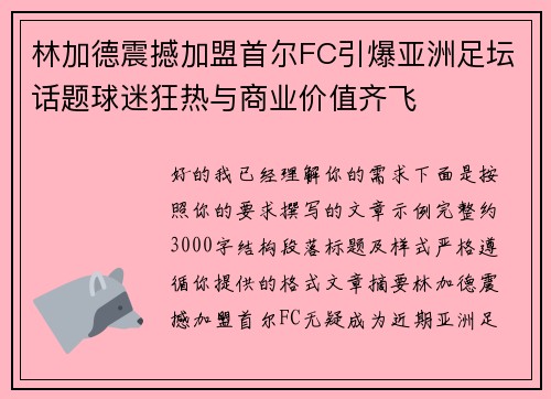 林加德震撼加盟首尔FC引爆亚洲足坛话题球迷狂热与商业价值齐飞 林加德震撼加盟首尔FC引爆亚洲足坛话题球迷狂热与商业价值齐飞
