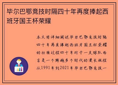 毕尔巴鄂竞技时隔四十年再度捧起西班牙国王杯荣耀 毕尔巴鄂竞技时隔四十年再度捧起西班牙国王杯荣耀
