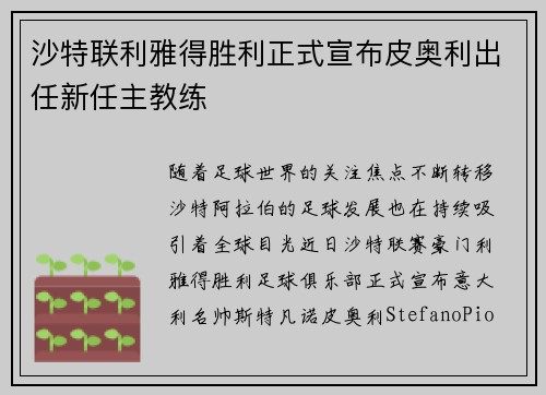 沙特联利雅得胜利正式宣布皮奥利出任新任主教练