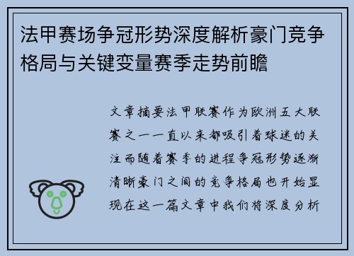法甲赛场争冠形势深度解析豪门竞争格局与关键变量赛季走势前瞻