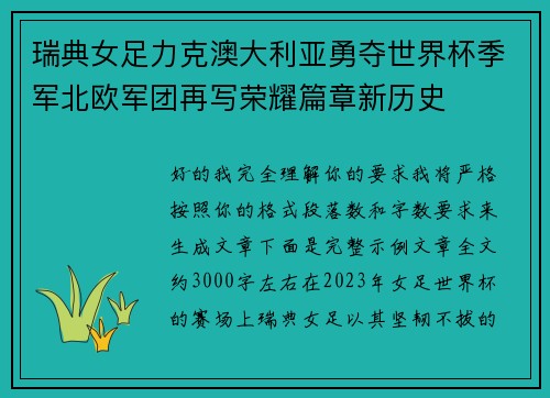 瑞典女足力克澳大利亚勇夺世界杯季军北欧军团再写荣耀篇章新历史