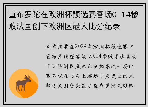 直布罗陀在欧洲杯预选赛客场0-14惨败法国创下欧洲区最大比分纪录 直布罗陀在欧洲杯预选赛客场0-14惨败法国创下欧洲区最大比分纪录