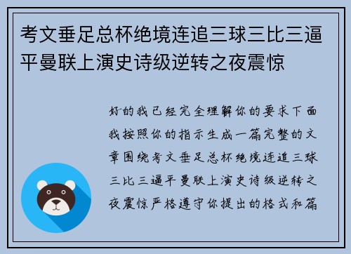 考文垂足总杯绝境连追三球三比三逼平曼联上演史诗级逆转之夜震惊