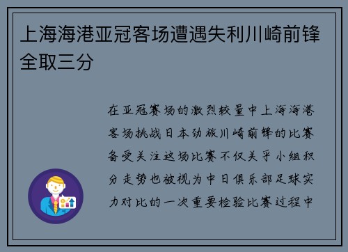 上海海港亚冠客场遭遇失利川崎前锋全取三分