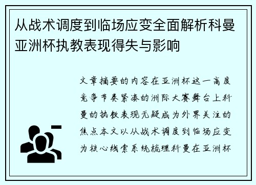 从战术调度到临场应变全面解析科曼亚洲杯执教表现得失与影响