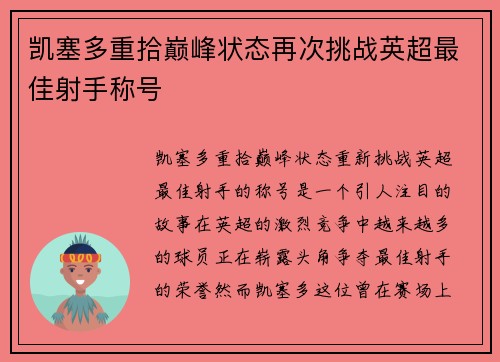 凯塞多重拾巅峰状态再次挑战英超最佳射手称号