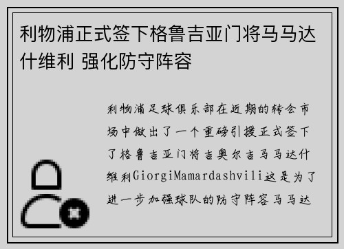 利物浦正式签下格鲁吉亚门将马马达什维利 强化防守阵容