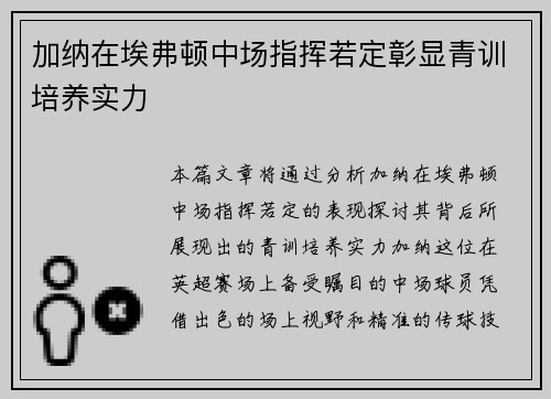 加纳在埃弗顿中场指挥若定彰显青训培养实力