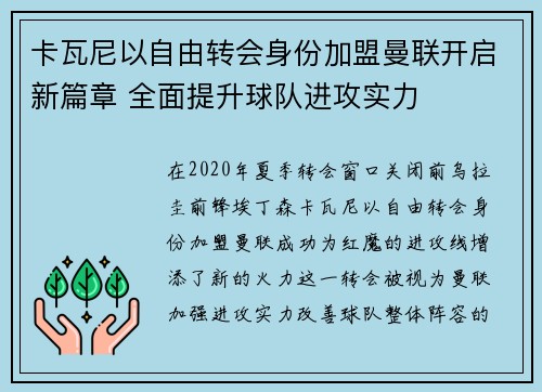 卡瓦尼以自由转会身份加盟曼联开启新篇章 全面提升球队进攻实力 卡瓦尼以自由转会身份加盟曼联开启新篇章 全面提升球队进攻实力