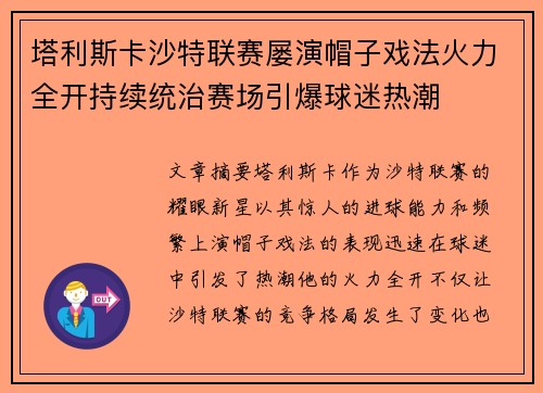 塔利斯卡沙特联赛屡演帽子戏法火力全开持续统治赛场引爆球迷热潮