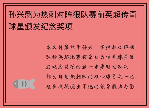 孙兴慜为热刺对阵狼队赛前英超传奇球星颁发纪念奖项