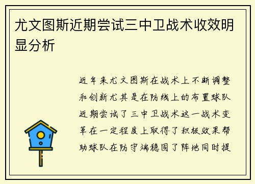 尤文图斯近期尝试三中卫战术收效明显分析